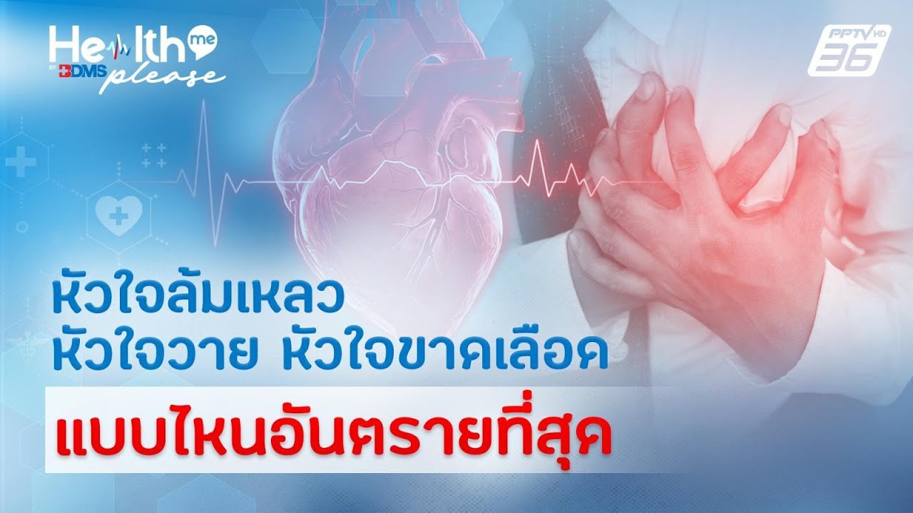 เจ็บหน้าอกแบบนี้ อันตรายไหม? แยก 3 โรคหัวใจที่คนชอ?