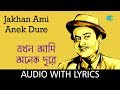 Jakhan Ami Anek Dure with lyrics | Kishore Kumar