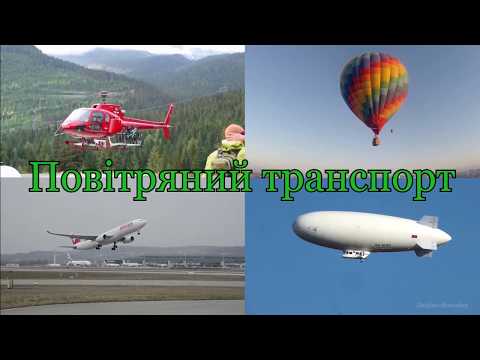 Транспорт для дітей. Повітряний транспорт.