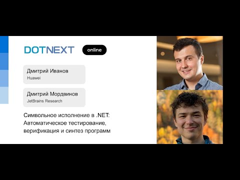 Дмитрий Иванов, Дмитрий Мордвинов — Символьное исполнение в .NET