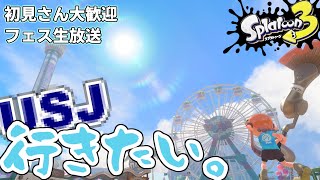 【スプラ3参加型】USJに行きたい漢の朝活スプラトゥーン！