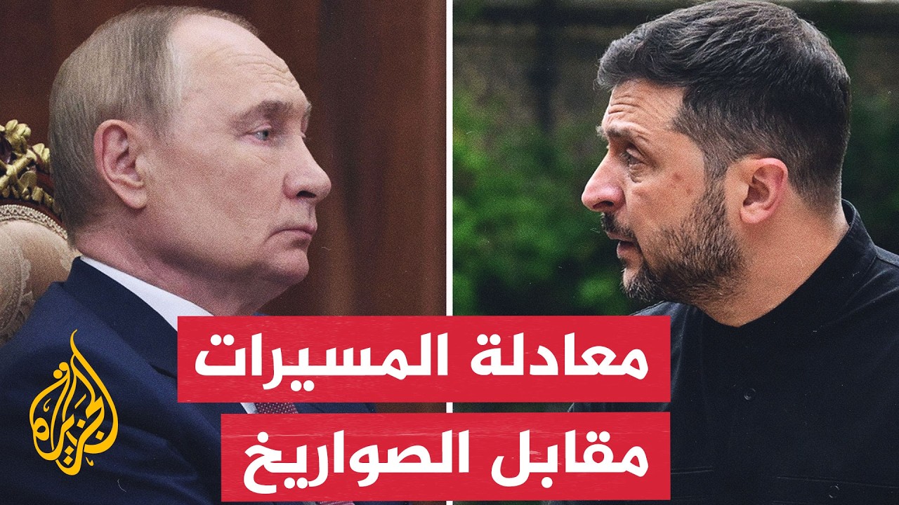 موسكو وكييف.. من يملك النفس الأطول في الحرب؟ | ما وراء الخبر