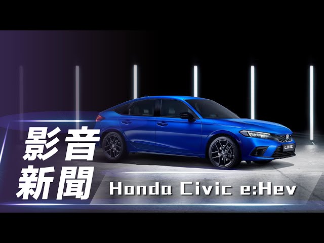 【影音新聞】Honda Civic e:HEV｜本田魂重燃台灣市場？Civic即將引進台灣？｜台本：積極努力中【7Car小七車觀點】