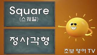 영어단어 (모양)