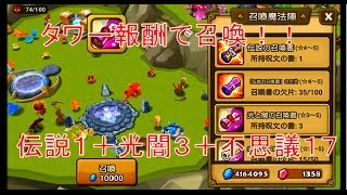 【サマナーズウォー実況】タワー報酬で召喚！伝説１＋光闇３＋不思議１７連