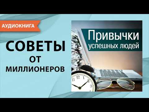 Привычки успешных людей. Бернард Кинг. [Аудиокнига]