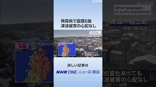 青森県で震度6強 津波被害の心配なし | NHK | #shorts