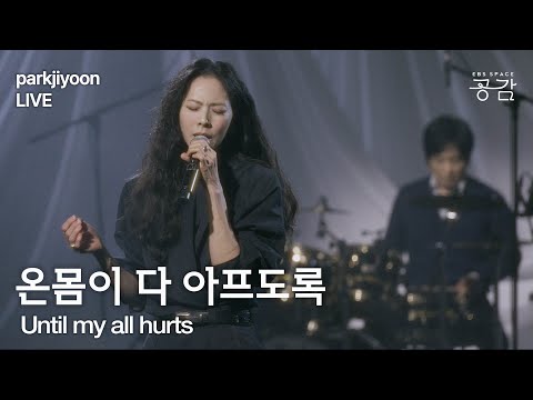 [박지윤 Live] 온몸이 다 아프도록 | “언제쯤이면 해와 달처럼 네 생각에 잠 못 드는 내가 사라질까” 온몸이 아플 정도로 가슴 아린 그리움(Eng Sub)