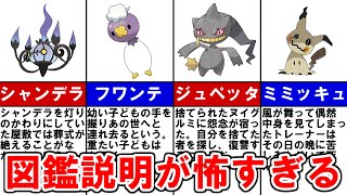 【ゆっくり解説】ポケモン図鑑の説明が怖いポケモンたちを紹介!!