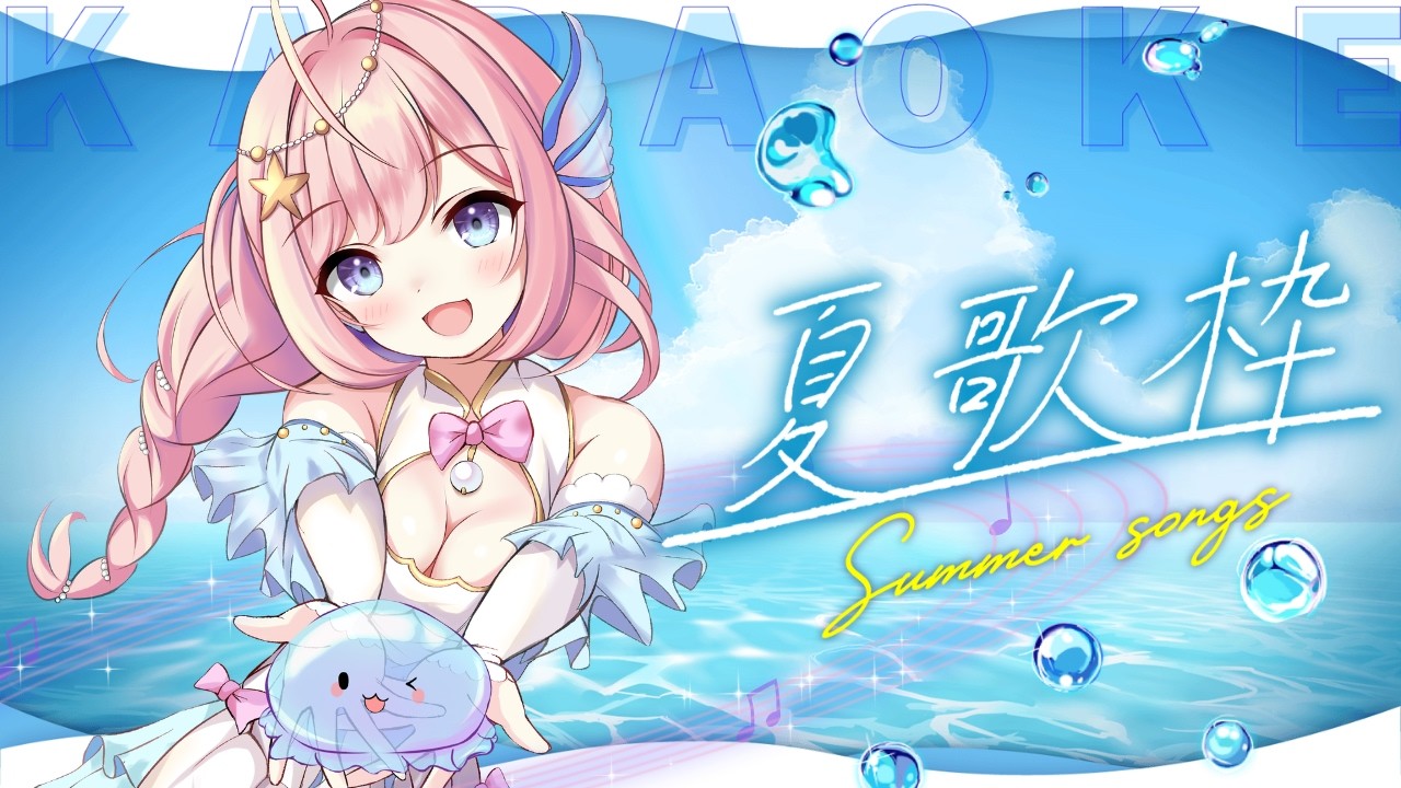 【#歌枠 】夏っぽい曲で涼しくなりませんか？明後日は3Dライブ！【#海月シェル /vtuber 】