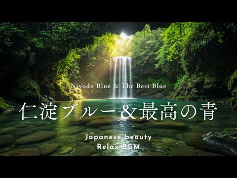 【幻想的な日本の美×癒しの和風BGM】仁淀ブルーの神秘的な滝🍃 瞑想・睡眠用・リラックスBGM