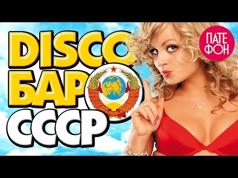 DISCO БАР СССР (сборник) // DISCO BAR USSR (various artists)
