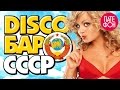DISCO БАР СССР (сборник) // DISCO BAR USSR (various artists ...