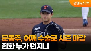 문동주, 어깨 수술로 시즌 마감…한화 누가 던지나 / 연합뉴스TV (YonhapnewsTV)