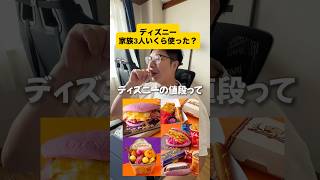ディズニー敷地内に入ったらしっかり魔法にかかる旦那氏 #ディズニー #お金