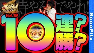 回胴チャレンジ vol.19  