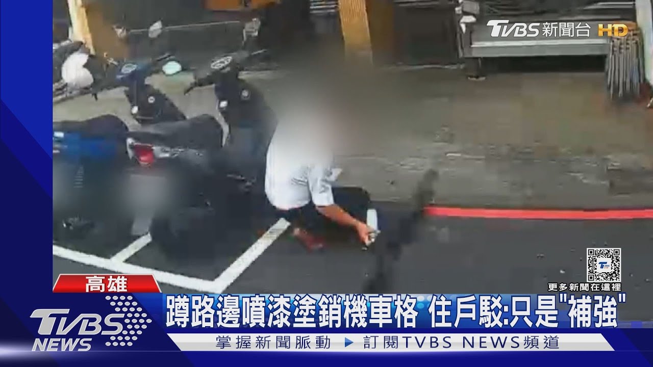 誤會啦!自行噴漆塗銷機車格 住戶駁「只是補強」