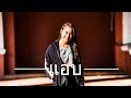 แอบ NUM KALA Cover By AnAn อันอัน