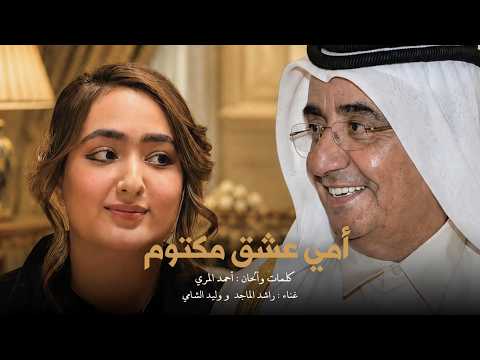 امي عشق مكتوم - راشد الماجد