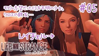 クロエの家で見つけた衝撃の事実！[ライフイズストレンジ]初見 女性 実況プレイ