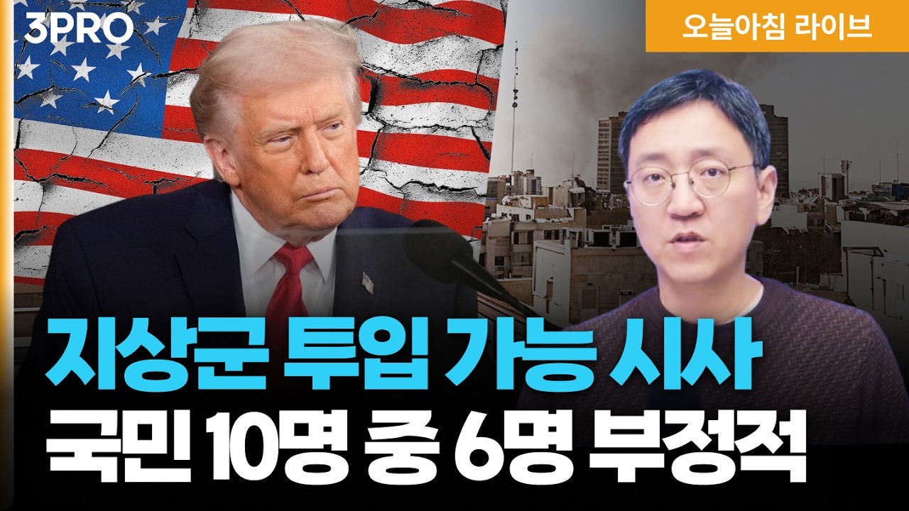 트럼프, 필요시 지상군 투입 가능 시사…미국 국민 10명중 6명 부정적 이란 “호르무즈 지나는 선박 불태?
