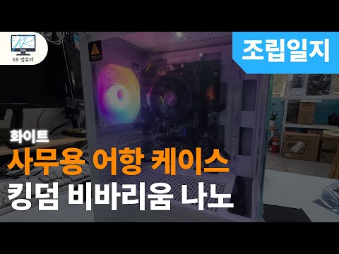 사무용어항케이스조립!컴이지 킹덤 비바리움 나노 (화이트) 리뷰!