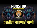 Marathi vs Hindi Nonstop Dj Song | 2024 ट्रेडींग डिजे गाणी | Nonstop Mix⚡#𝗌𝖺𝗍