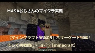 【マインクラフト実況05】ネザーゲート完成！そして初戦闘; ･`д･´【minecraft】