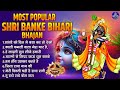 Most Popular Shri Banke Bihari Bhajan Krishna Bhajan Bhajans Krishna Bhajans Shri Krishna Bhajans