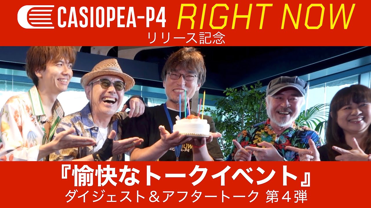 CASIOPEA-P4『RIGHT NOW』リリース記念『愉快なトークイベント』 ダイジェスト＆アフタートーク 第４弾