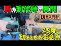 【diy入門】馬製作時の質問　45度に切るときの注意点　丸ノコを使いこなす