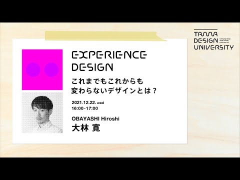 「これまでもこれからも変わらないデザインとは？」講師：大林寛