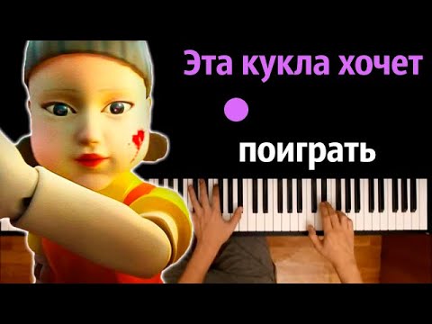 Эта кукла хочет поиграть в Кальмара (Пародия Ягода Малинка)● караоке | PIANO_KARAOKE ● ᴴᴰ + НОТЫ