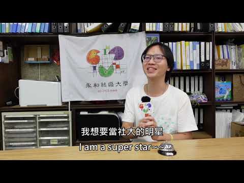 你對社區大學的印象是什麼呢？