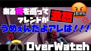 【ＯＷ】ある”物”を巡って口喧嘩！！！普段冷静な人が怒ると怖いのだ・・・。【オーバーウォッチ】