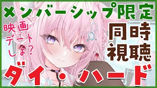 博衣こより - 【Membership Only】映画「ダイ・ハード」同時視聴！めちゃ面白いらしい！【博衣こより/ホロライブ】
