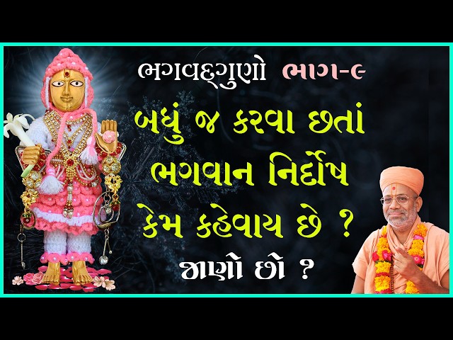 બધુ જ કરવા છતાં ભગવાન નિર્દોષ કેમ કહેવાય છે ?