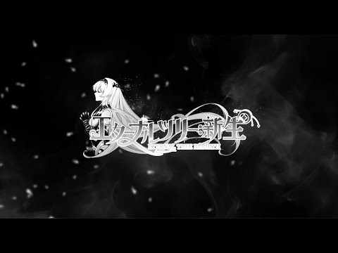 エターナルツリー：新生 video thumbnail