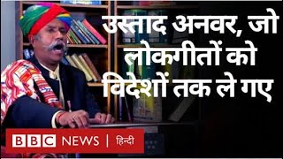 Download lagu Ustad Anwar Khan Manganiyar: राजस्थान के गांव से निकल पद्मश्री सम्मान पाने वाले लोक गायक (BBC Hindi) mp3 Download lagu Ustad Anwar Khan Manganiyar: राजस्थान के गांव से निकल पद्मश्री सम्मान पाने वाले लोक गायक (BBC Hindi) mp3
