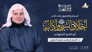 صورة أخلاق النَّبيِّ وآدابه للإمام أبي الشَّيخ الأصبهانيّ | يوم الهمَّة 3 | الشيخ إبراهيم رفيق