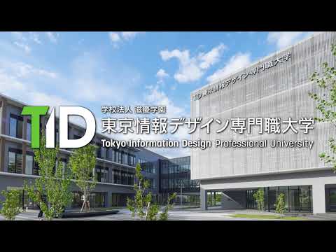 【東京情報デザイン専門職大学】2024年度 WEB CM【TID】