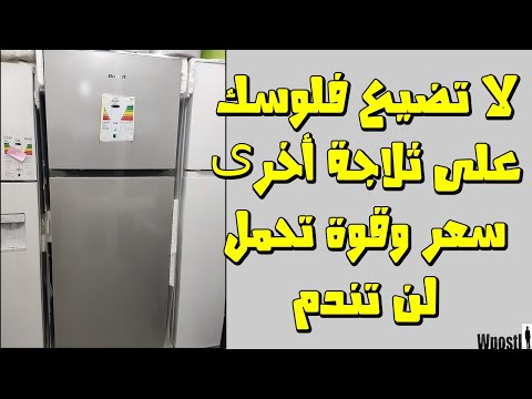 مراجعة : 107 : ثلاجة براندت أفضل الثلاجات الإقتصادية تدوم سنين موديل - Brandt BD4410NW