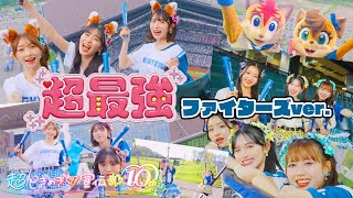 超ときめき♡宣伝部 / 超最強 ファイターズver. Music Video