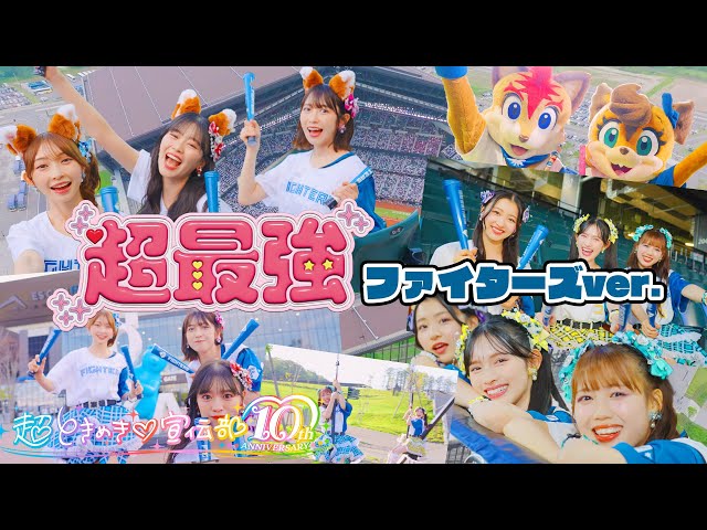 超ときめき♡宣伝部が「エスコンときめき大使」に就任!北海道日本ハムファイターズファンの方のファイターズへの推し活を応援!超ときめき♡宣伝部史上最多3,000人が出演するMusic Videoも公開! 2 YouTubeサムネイル