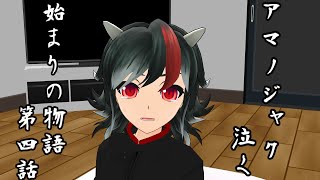 【始まりの物語 第4話】アマノジャク、泣く【MMD紙芝居】