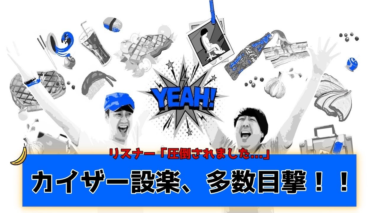 【バナナムーンGOLD神回】圧倒的オーラ...！ 天才・設楽統、リスナー達に目撃されまくる。【作業用】