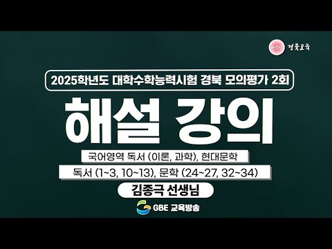 2025학년도 대학수학능력시험 경북 모의평가 2회 해설 강의 - 국어영역 독서(이론,과학), 현대문학 - 독서(1~3,10~13), 문학(24~27,32~34)