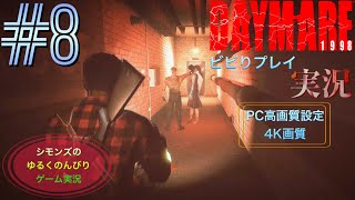 シモンズの「デイメア1998」ビビりプレイ実況 #8