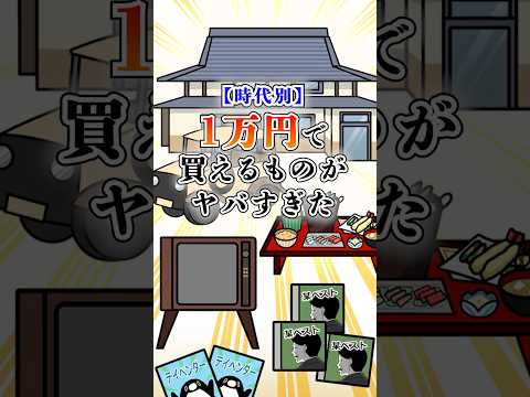 【時代別】１万円で買えるものがヤバすぎた