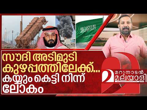 എല്ലാം കൈവിടുന്നു.. സുഹൃദ് രാജ്യങ്ങളും മുങ്ങി I Saudi arabia on big crisis